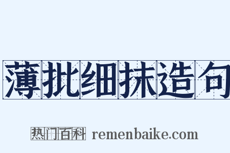 薄批细抹造句是什么意思的图片